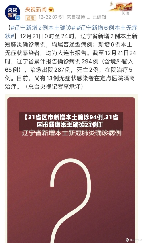 【31省区市新增本土确诊94例,31省区市新增本土确诊21例】-第2张图片