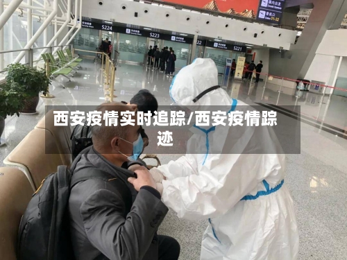西安疫情实时追踪/西安疫情踪迹-第2张图片
