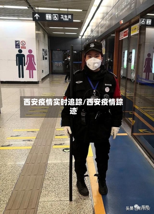 西安疫情实时追踪/西安疫情踪迹