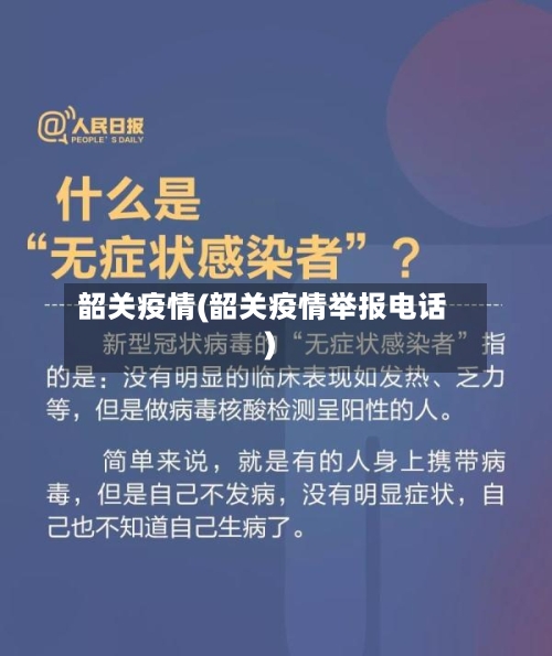 韶关疫情(韶关疫情举报电话)-第3张图片