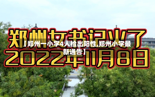 【郑州一小学4人检出阳性,郑州小学最新通告】-第2张图片