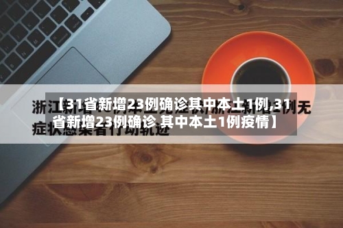 【31省新增23例确诊其中本土1例,31省新增23例确诊 其中本土1例疫情】