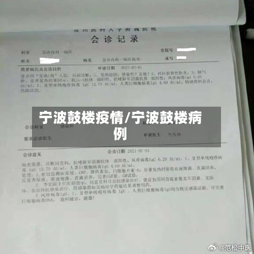 宁波鼓楼疫情/宁波鼓楼病例-第2张图片