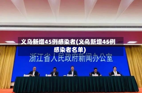 义乌新增45例感染者(义乌新增45例感染者名单)-第2张图片