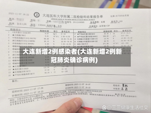 大连新增2例感染者(大连新增2例新冠肺炎确诊病例)