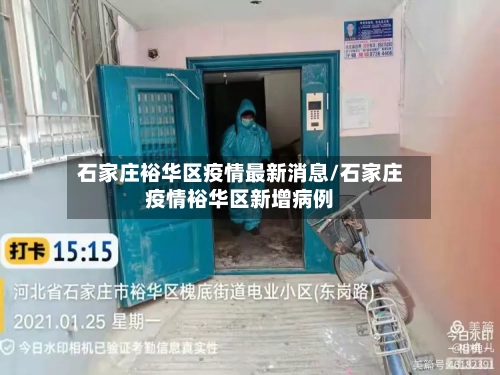 石家庄裕华区疫情最新消息/石家庄疫情裕华区新增病例-第2张图片