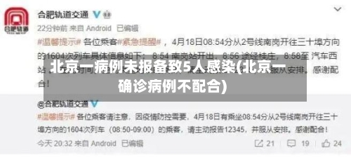 北京一病例未报备致5人感染(北京一确诊病例不配合)