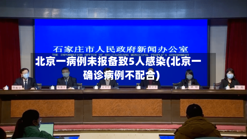 北京一病例未报备致5人感染(北京一确诊病例不配合)-第3张图片