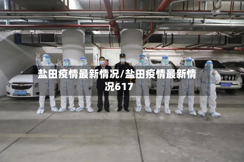盐田疫情最新情况/盐田疫情最新情况617-第2张图片