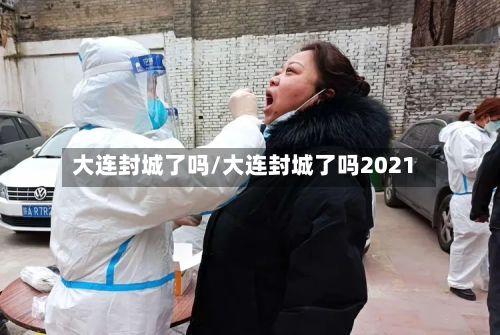 大连封城了吗/大连封城了吗2021