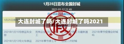 大连封城了吗/大连封城了吗2021-第2张图片