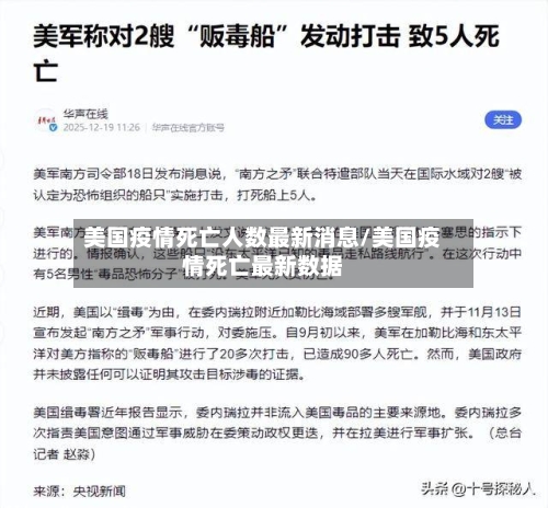 美国疫情死亡人数最新消息/美国疫情死亡最新数据-第3张图片