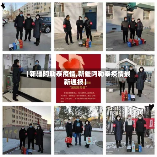【新疆阿勒泰疫情,新疆阿勒泰疫情最新通报】-第2张图片