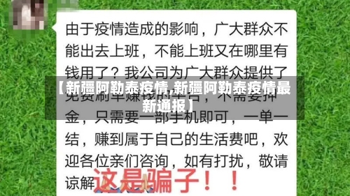 【新疆阿勒泰疫情,新疆阿勒泰疫情最新通报】