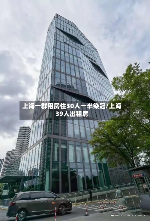 上海一群租房住30人一半染冠/上海39人出租房