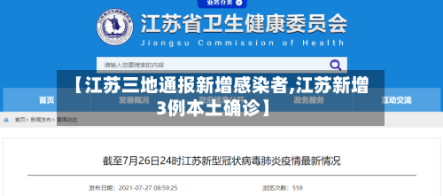 【江苏三地通报新增感染者,江苏新增3例本土确诊】-第2张图片