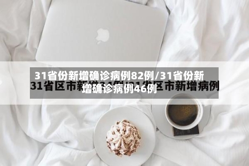31省份新增确诊病例82例/31省份新增确诊病例46例