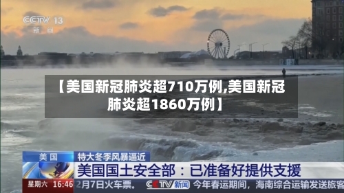 【美国新冠肺炎超710万例,美国新冠肺炎超1860万例】