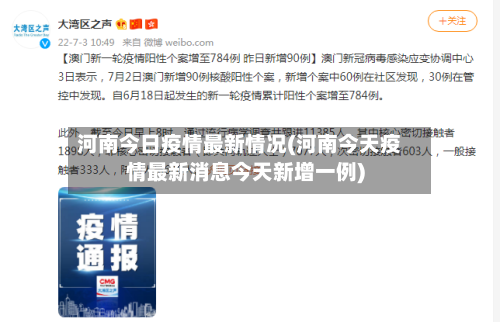 河南今日疫情最新情况(河南今天疫情最新消息今天新增一例)-第2张图片