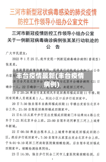 丰台疫情最新(丰台疫情病例)-第2张图片