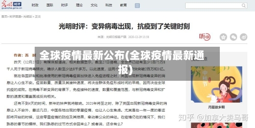 全球疫情最新公布(全球疫情最新通报)