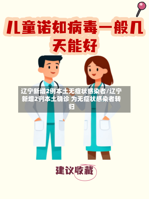 辽宁新增2例本土无症状感染者/辽宁新增2例本土确诊 为无症状感染者转归-第2张图片