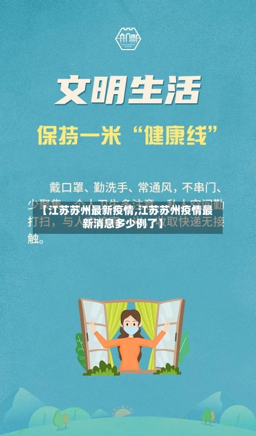 【江苏苏州最新疫情,江苏苏州疫情最新消息多少例了】
