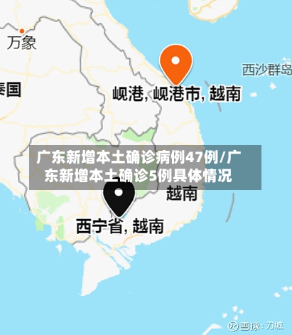 广东新增本土确诊病例47例/广东新增本土确诊5例具体情况