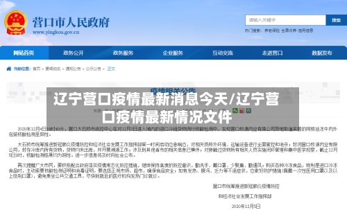 辽宁营口疫情最新消息今天/辽宁营口疫情最新情况文件