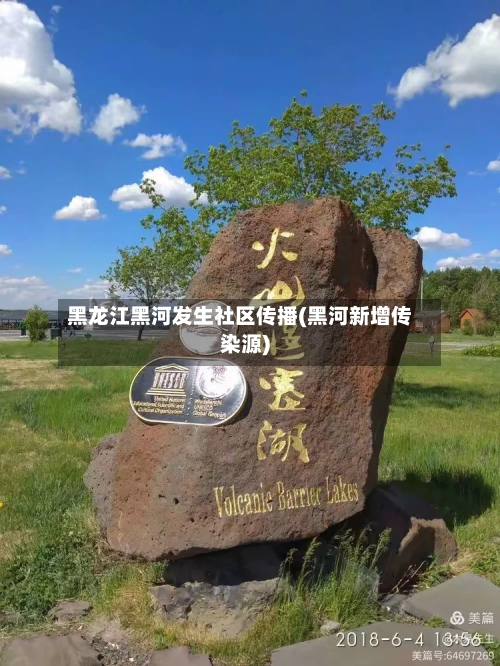 黑龙江黑河发生社区传播(黑河新增传染源)