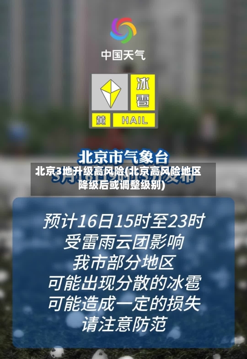 北京3地升级高风险(北京高风险地区降级后或调整级别)