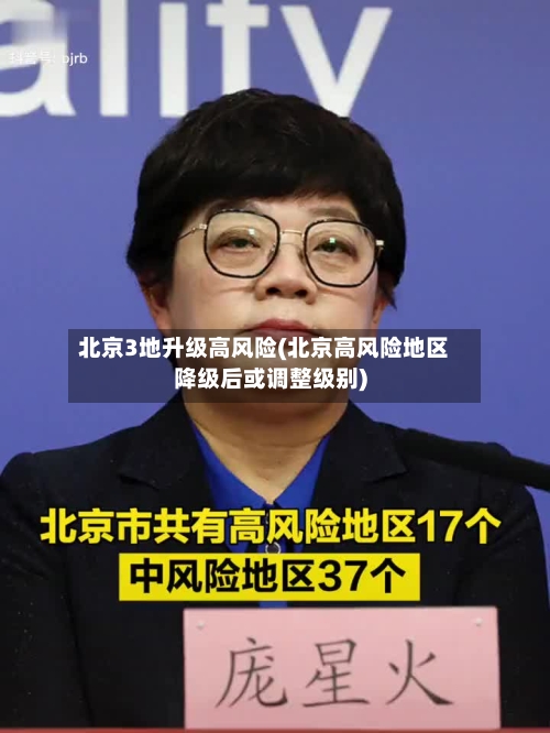 北京3地升级高风险(北京高风险地区降级后或调整级别)-第3张图片