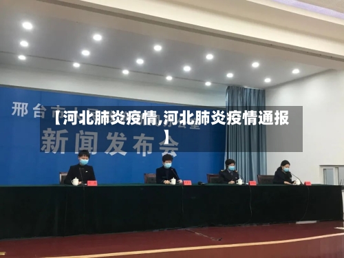 【河北肺炎疫情,河北肺炎疫情通报】