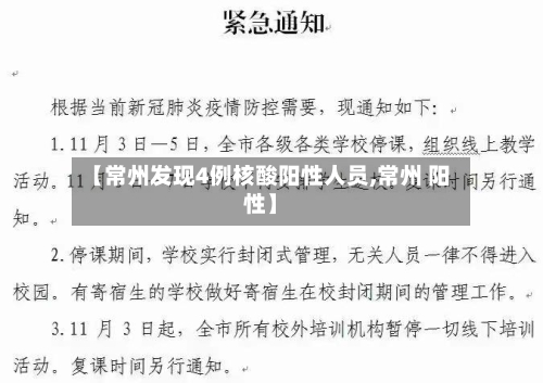 【常州发现4例核酸阳性人员,常州 阳性】-第2张图片