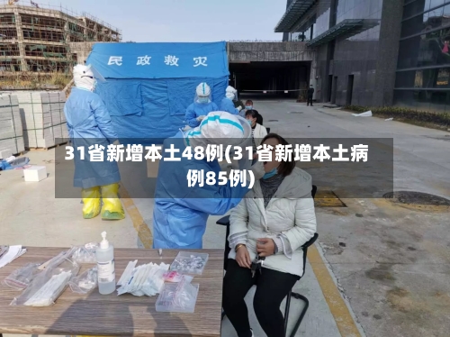 31省新增本土48例(31省新增本土病例85例)
