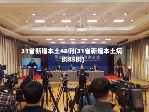 31省新增本土48例(31省新增本土病例85例)-第2张图片