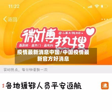 疫情最新消息中国/中国疫情最新官方好消息