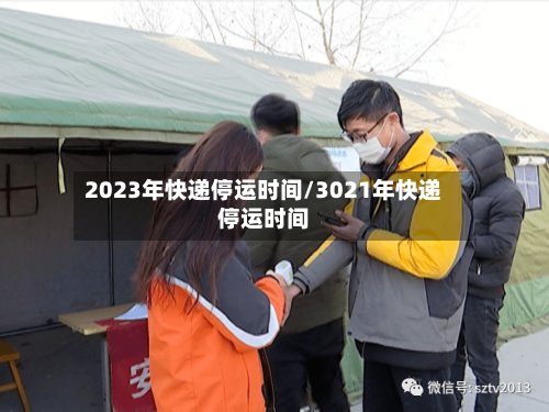 2023年快递停运时间/3021年快递停运时间-第2张图片