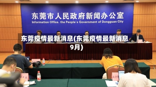 东莞疫情最新消息(东莞疫情最新消息9月)