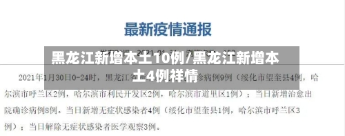 黑龙江新增本土10例/黑龙江新增本土4例祥情