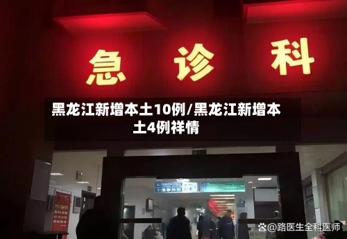 黑龙江新增本土10例/黑龙江新增本土4例祥情-第2张图片