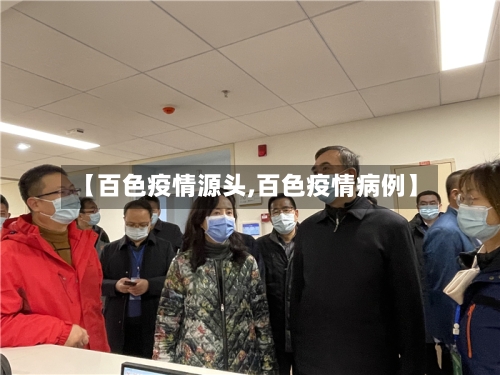 【百色疫情源头,百色疫情病例】-第2张图片