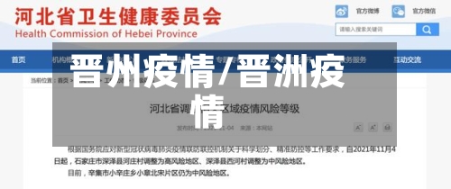 晋州疫情/晋洲疫情-第2张图片