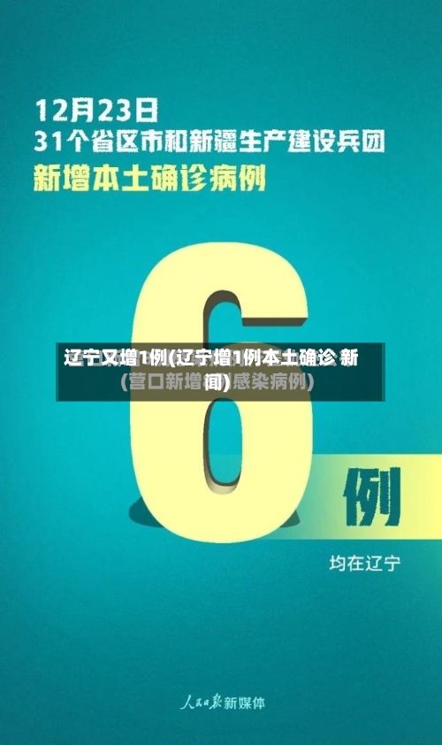 辽宁又增1例(辽宁增1例本土确诊 新闻)
