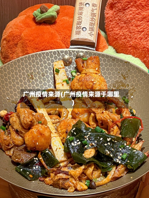广州疫情来源(广州疫情来源于哪里)-第2张图片