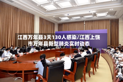 江西万年县3天130人感染/江西上饶市万年县新型肺炎实时动态-第2张图片
