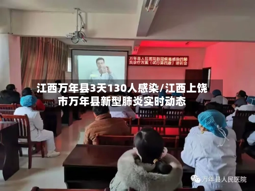 江西万年县3天130人感染/江西上饶市万年县新型肺炎实时动态