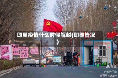 即墨疫情什么时候解封(即墨情况)