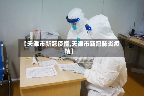 【天津市新冠疫情,天津市新冠肺炎疫情】-第2张图片
