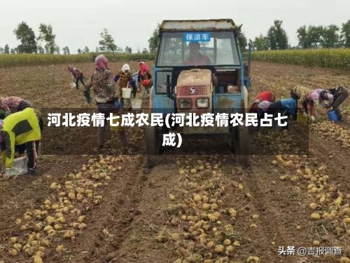 河北疫情七成农民(河北疫情农民占七成)-第3张图片